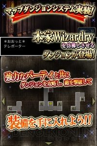 『ウィザードリィ ～戦乱の魔塔～』に自分のプレイでマップを埋めていく“マップダンジョン”が登場！ プレイヤー自身も武器・防具を装備可能に