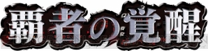 『Z/X -Zillions of enemy X-』