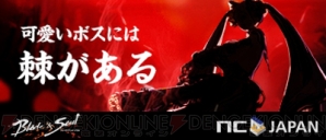 『ブレイドアンドソウル』