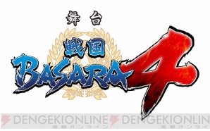 舞台『戦国BASARA4』