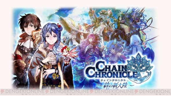 チェインクロニクル 第2部開幕レビュー いざ外海へ の前にユグド大陸をめぐる義勇軍になりました 電撃オンライン