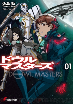 『ドウルマスターズ』