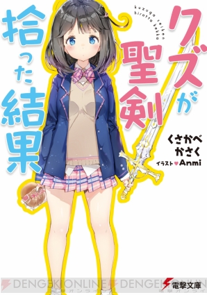 『クズが聖剣拾った結果』