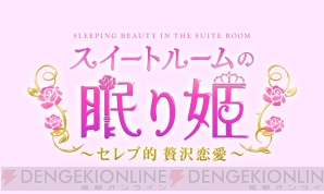 『スイートルームの眠り姫◆セレブ的 贅沢恋愛』