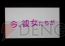 『ガールフレンド（仮）』