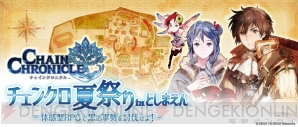 『チェインクロニクル』
