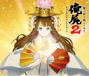 『俺の屍を越えてゆけ2 オリジナルサウンドトラック』