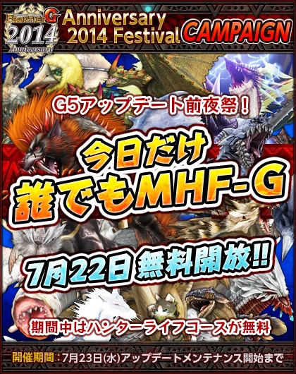 『MHF-G』のハンターライフコースが7月23日のメンテナンス開始前まで無料！ 新アップデート“G5”前夜祭が開催