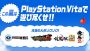 “PS Vita夏キャンペーン”が7月22日から開始！ この夏発売されるPS Vita全29タイトルの情報やWebCM動画を公開