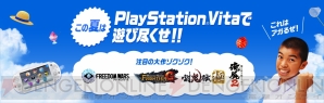 『2014 PlayStation Vita夏キャンペーン』