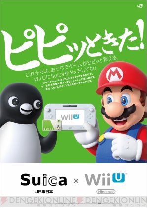 Wii Uのニンテンドーeショップでsuicaが使用可能に Suicaと相互利用サービスを行っているほとんどの交通系電子マネーにも対応 電撃オンライン