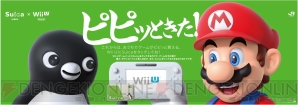 Wii U×Suica