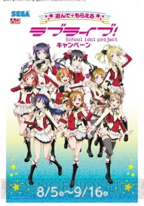“遊んで＋もらえる ラブライブ！キャンペーン”