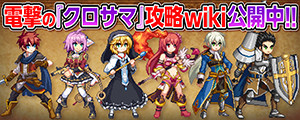 『クロスサマナー』攻略wiki