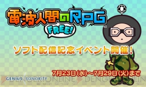 電波人間のrpg Free が本日7月23日より配信開始 配信を記念して超レアな電波人間を入手できるイベントを開催 電撃オンライン