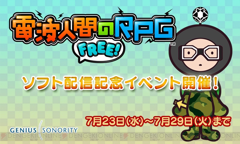 電波人間のrpg Free が本日7月23日より配信開始 配信を記念して超レアな電波人間を入手できるイベントを開催 電撃オンライン