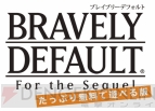 『ブレイブリーデフォルト フォーザ・シークウェル』