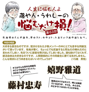 藤やん・うれしーの悩むだけ損！ 第63回