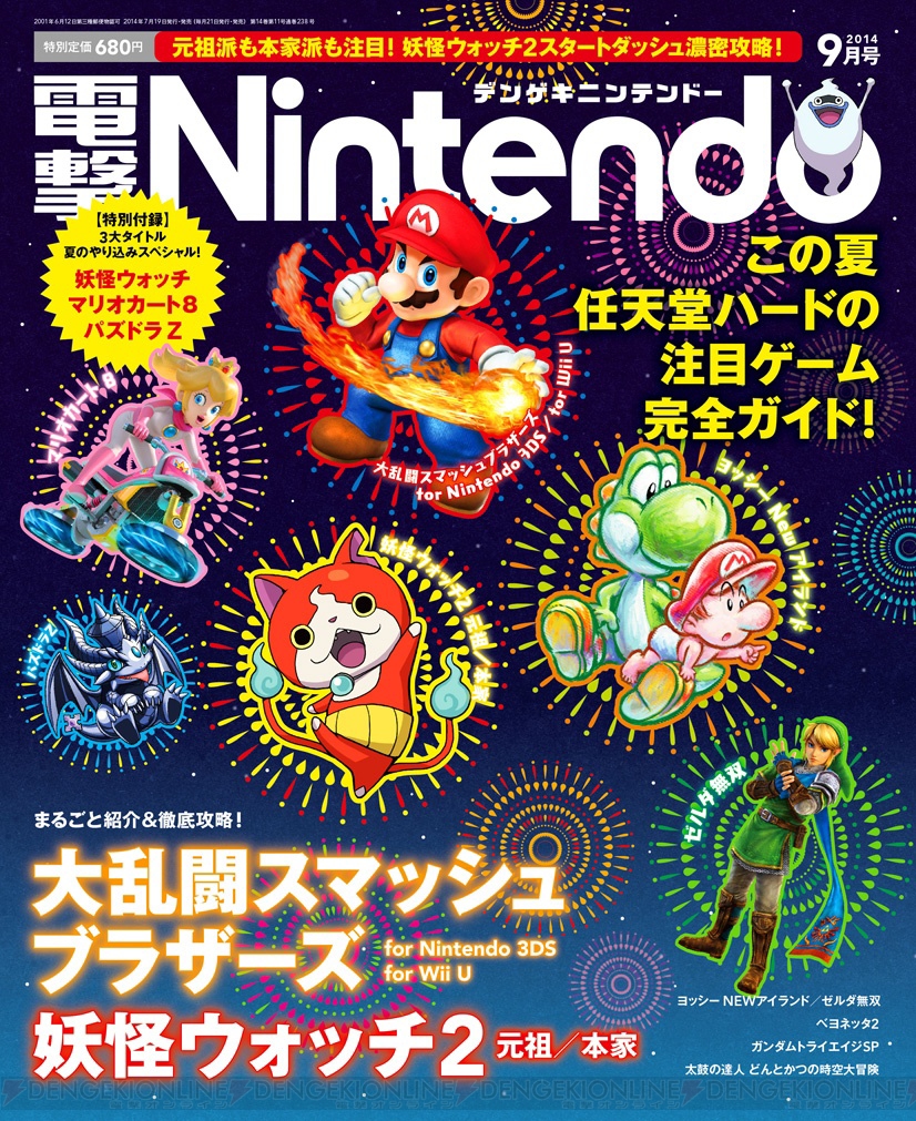 電撃Nintendo』9月号は『妖怪ウォッチ2 元祖/本家』徹底攻略＆『大乱闘