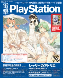 『シャリーのアトリエ』表紙＆徹底攻略＆コード付録で贈る『電撃PS Vol.571』！ 制作秘話を収録した『俺屍2』特別付録冊子も付属【電撃PS】