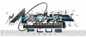 『アルノサージュPLUS ～生まれいずる星へ祈る詩～』