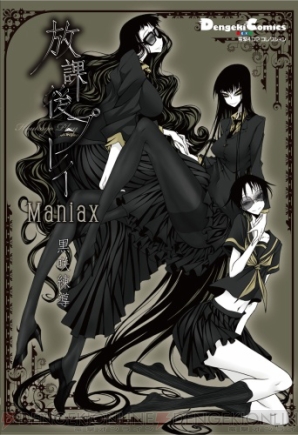 『放課後プレイ Maniax』