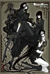 『放課後プレイ Maniax』本日発売!! 黒咲練導先生が贈る魅惑のゲーム＆微エロ系4コマの見どころに迫ります【電撃PS】