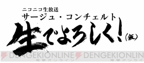 “サージュ・コンチェルト　生でよろしく！（仮）”