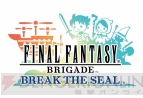 『みんなと バイオハザード クランマスターxFINAL FANTASY BRIGADE BREAK THE SEAL』