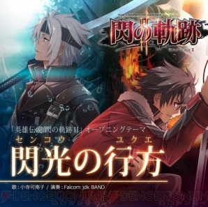 『英雄伝説 閃の軌跡II』