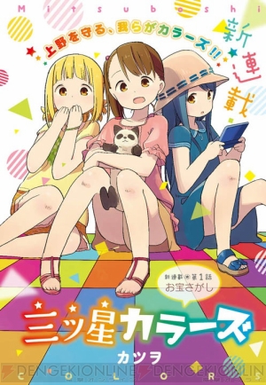 三ツ星カラーズ と カイダンにっき 電撃大王9月号 の新連載2本を作家コメントとともに紹介 電撃大王建国周年 電撃オンライン