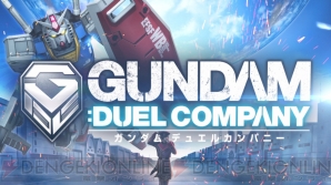 『ガンダムデュエルカンパニー』
