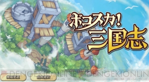 『ボコスカ！三国志』