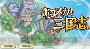 【事前登録＆レビュー】『ボコスカ！三国志』歴史上、最も無能な皇帝と言われた献帝が大活躍する!? 痛快ラインバトルRPG