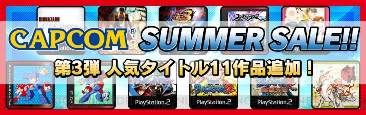PS3 DL版『大神 絶景版』が1,500円！ “CAPCOM SUMMER SALE!!”に第3弾として11タイトルが追加
