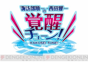 『諏訪部順一・西田雅一の覚醒チューン！』