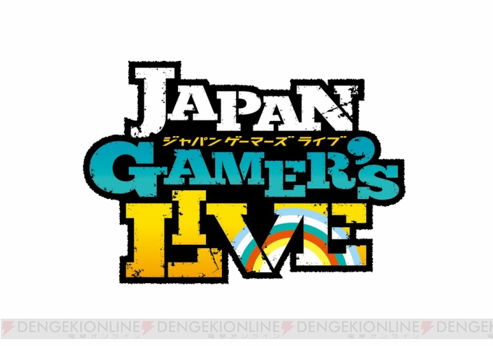 “JAPAN GAMER’S LIVE”で開催される有料イベントチケットの一般販売が7月26日10時から開始