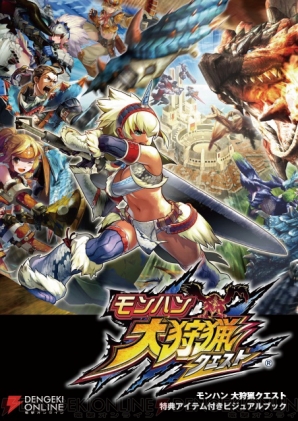 モンハン 大狩猟クエスト 特典アイテム付きビジュアルブック がいよいよ完成間近 気になる本の中身をチラ見せ 電撃オンライン モンハン 大狩猟クエスト 特典アイテム付きビジュアルブック がいよいよ完成間近 気になる本の中身をチラ見せ 電撃オンライン