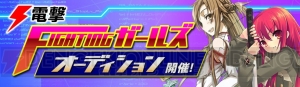 “電撃FIGHTINGガールズ オーディション”の締め切り迫る！ 応募条件は“電撃文庫への愛”