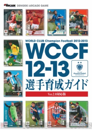 WCCF12-13 選手育成ガイド Ver.2.0 対応版』が7月31日に発売！ 付録