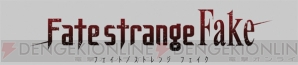 『Fate/strange Fake（フェイト/ストレンジ フェイク）』