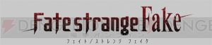 『Fate/strange Fake（フェイト/ストレンジ フェイク）』が小説（電撃文庫）＆コミックス（TYPE-MOON BOOKS）で今冬始動