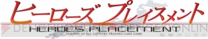 『ヒーローズプレイスメント』