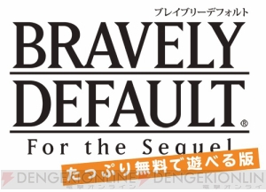 『ブレイブリーデフォルト たっぷり無料で遊べる版』