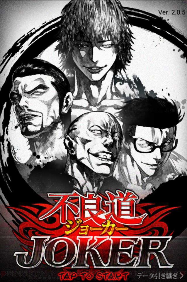 ジョーカー ギャングロード 不良どもの頂点 テッペン を目指して東京を制覇せよ アプリレビュー ヤンキー特集 電撃オンライン