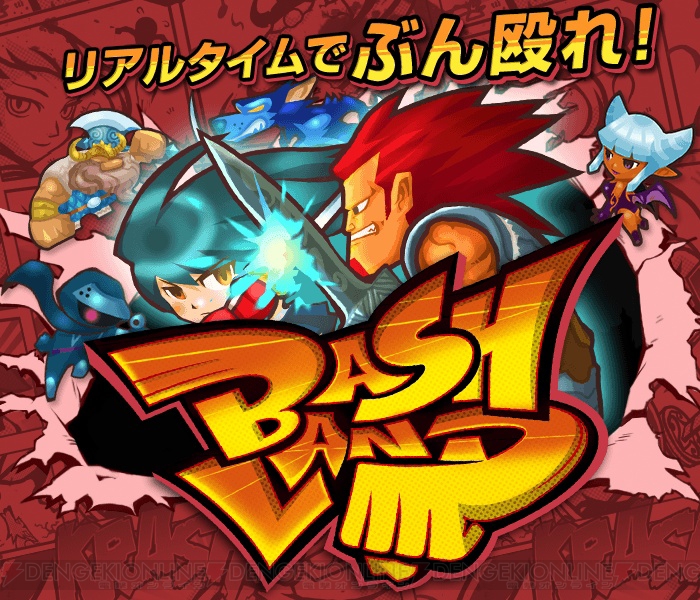 Android版 Bash Land が配信開始 簡単操作で世界中のプレイヤーと戦えるアクションゲーム 電撃オンライン