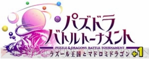 『パズドラ バトルトーナメント －ラズール王国とマドロミドラゴン－』
