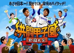 “共闘甲子園 全国大会”