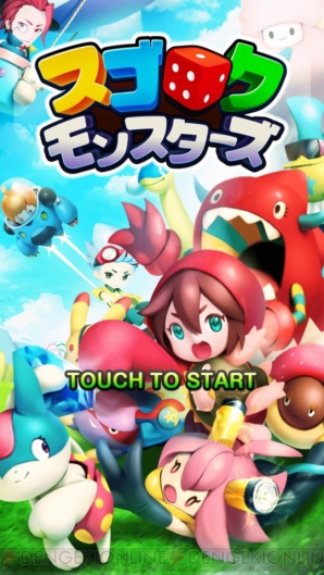 『スゴロクモンスターズ』