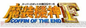 『スーパーロボット大戦OGサーガ魔装機神F COFFIN OF THE END』